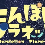 たんぽぽプラネット-Dandelion Planet- Trainer