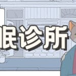 失眠诊所 Trainer