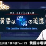 G-MODEアーカイブス+ 探偵・癸生川凌介事件譚 Vol.13「黄昏は瑠璃の追憶」 Trainer
