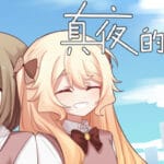 真夜的居所 – Chanye’s Home Trainer