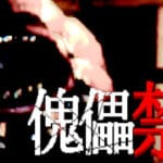 傀儡禁域 Trainer