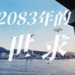 偷外卖模拟器（我在2083年的末世求生） Trainer
