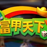 富甲天下W Trainer