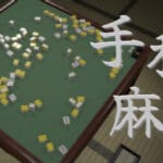 手積み麻雀 Trainer