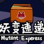 妖变速递Mutant Express Trainer
