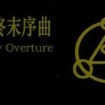 陌界·终末序曲 Trainer