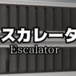 エスカレーター |  Escalator Trainer