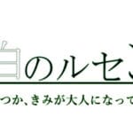 導白のルセン2 -いつか、きみが大人になっても- Trainer