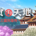 吞食拜天地：三国刘蓓传（The legend of Liu Bei of the Three Kingdoms） Trainer