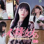 心跳女友-千雅篇 Trainer