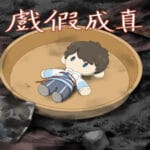 戲假成真 Trainer