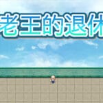 隔壁老王的退休生活 Trainer