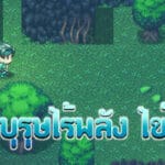 วีรบุรุษไร้พลัง ไข่ต้ม 2 Trainer