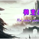 Re into Another World Trainer