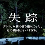 Disappearance – Takeshi. You were right. That Abandoned Village is Too Bad Trainer
