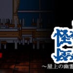 怪奇帖　～屋上の幽霊と悪魔の儀式～ Trainer