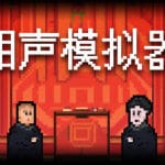 相声模拟器 Trainer