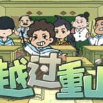 越过重山 TheLightingOfFire Trainer