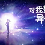 对我好点！异世界HelloNewWorld Trainer