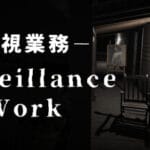 Surveillance Work | 監視業務 Trainer