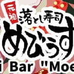 Sushi Bar “Moebius” Trainer