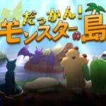 だっかん！モンスターの島 Trainer