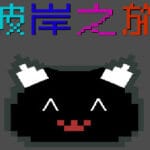 彼岸之旅 Trainer