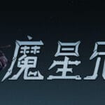 魔星兄弟 Trainer