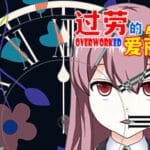 过劳的爱丽丝Overworked Alice Trainer