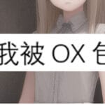 完蛋我被OX包围了 Trainer