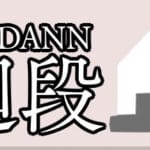 廻段-KAIDANN- Trainer