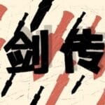 御剑传说 Trainer