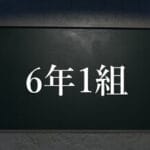 6年1組 Trainer