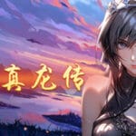 三国真龙传 Trainer