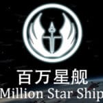 Million Star Ship Trainer