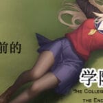 帝国末日前的学院狂想 Trainer