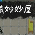 捏鼠妙妙屋 Trainer
