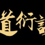 道衍诀 Trainer
