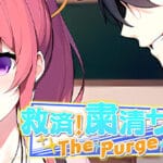 救済！粛清サークル ～The Purge Club～ Trainer