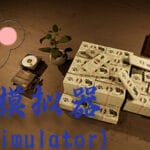 居家模拟器(Home Simulator) Trainer