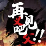 再见吧！义父！ Trainer