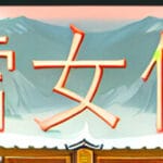 雪女传 Trainer