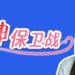 女神保卫战 Trainer