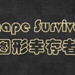 Shape Survivor 图形幸存者 Trainer