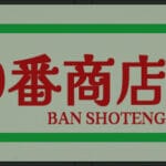 Shotengai 10 Trainer