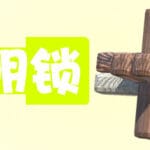 孔明锁 Trainer