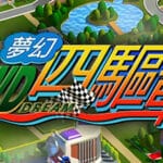 夢幻四驅車 Trainer