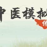 中医模拟传承人 Trainer