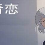 青恋 Trainer