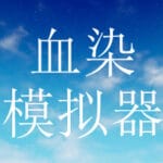 血染模拟器 Trainer